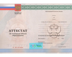 Аттестат школы 9 классов