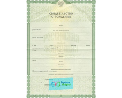Свидетельство о рождении